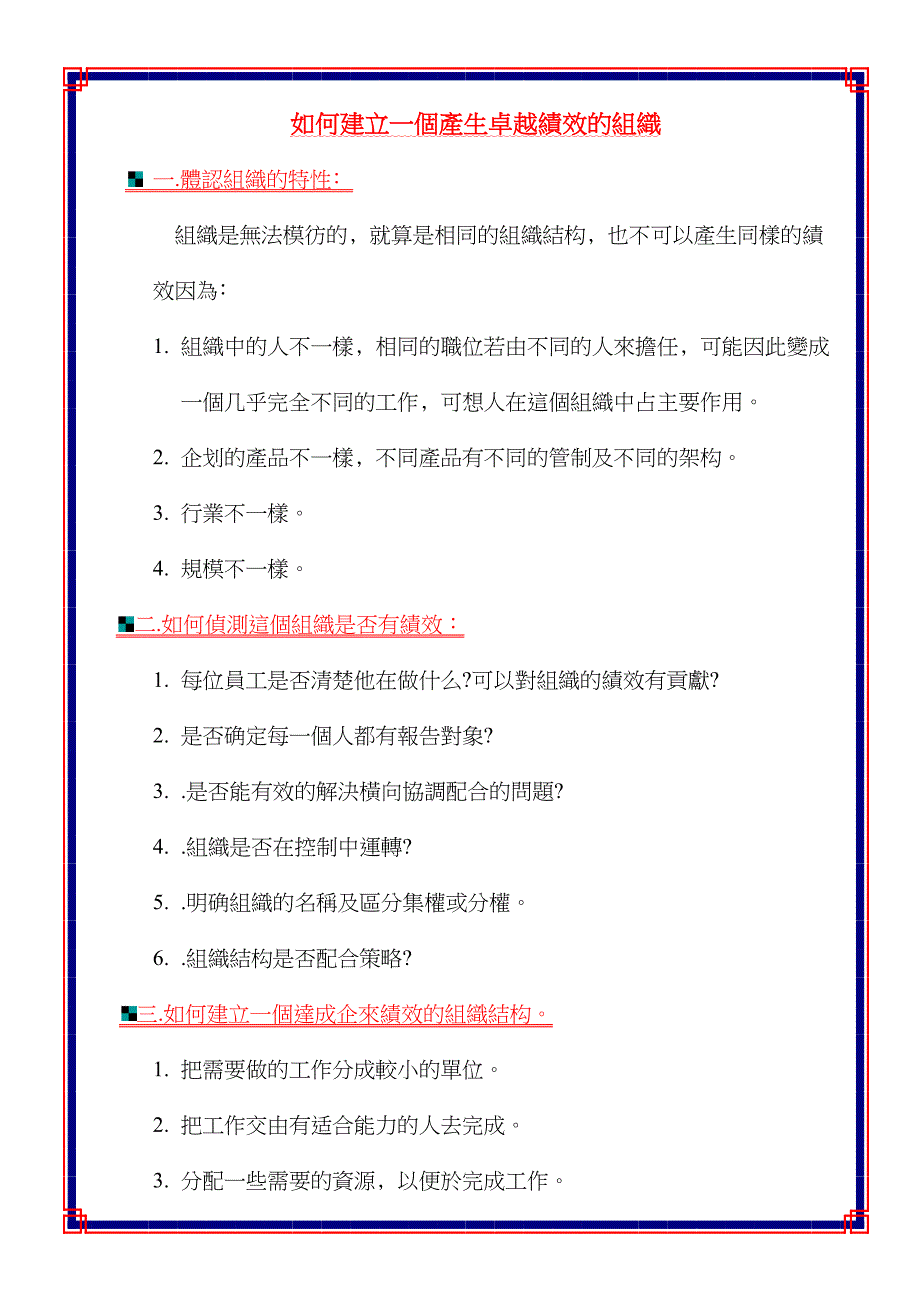 如何组建一支产生卓越绩效的组织_第1页