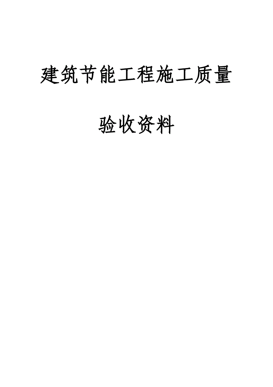 建筑节能工程施工质量验收资料96730_第1页