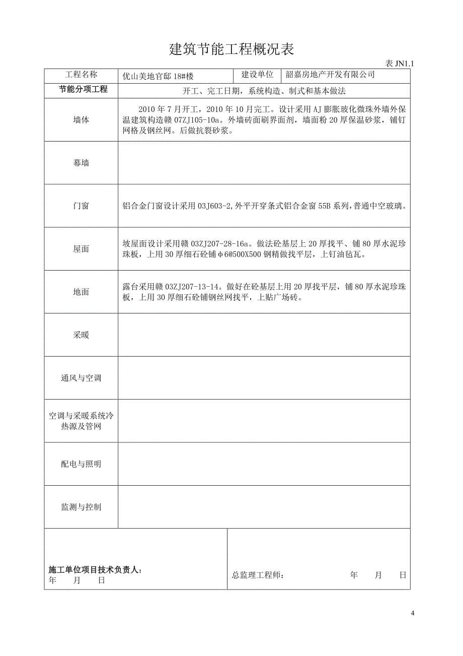 建筑节能工程施工质量验收资料96730_第5页