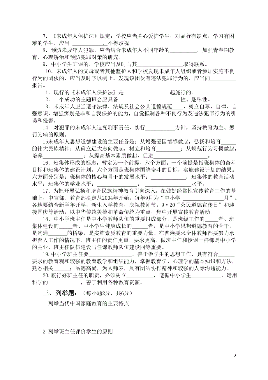 太平学校班主任综合素质测试_第3页