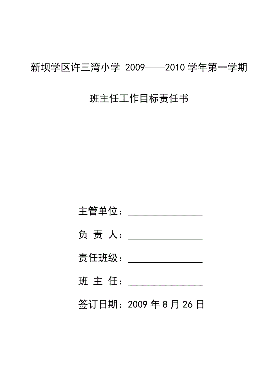 许三湾小学班主任工作目标责任书_第4页