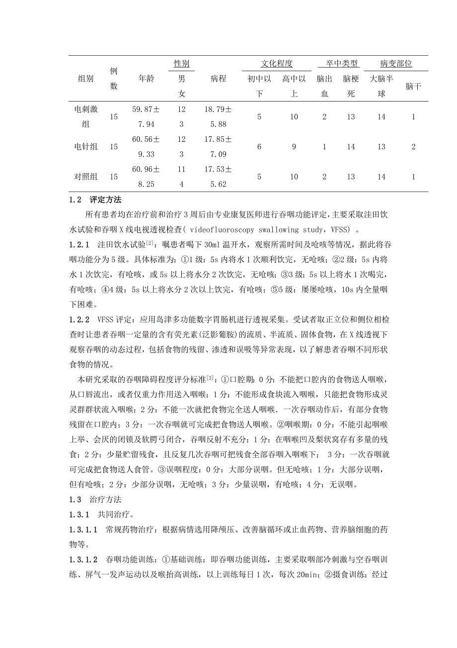 神经肌肉电刺激疗法与电针治疗脑卒中后_第2页