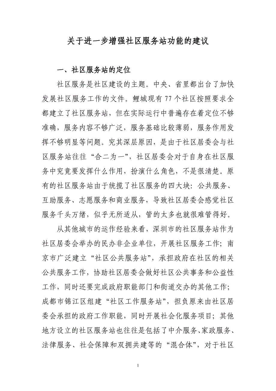 关于进一步 增强社区服务站功能的建议_第1页