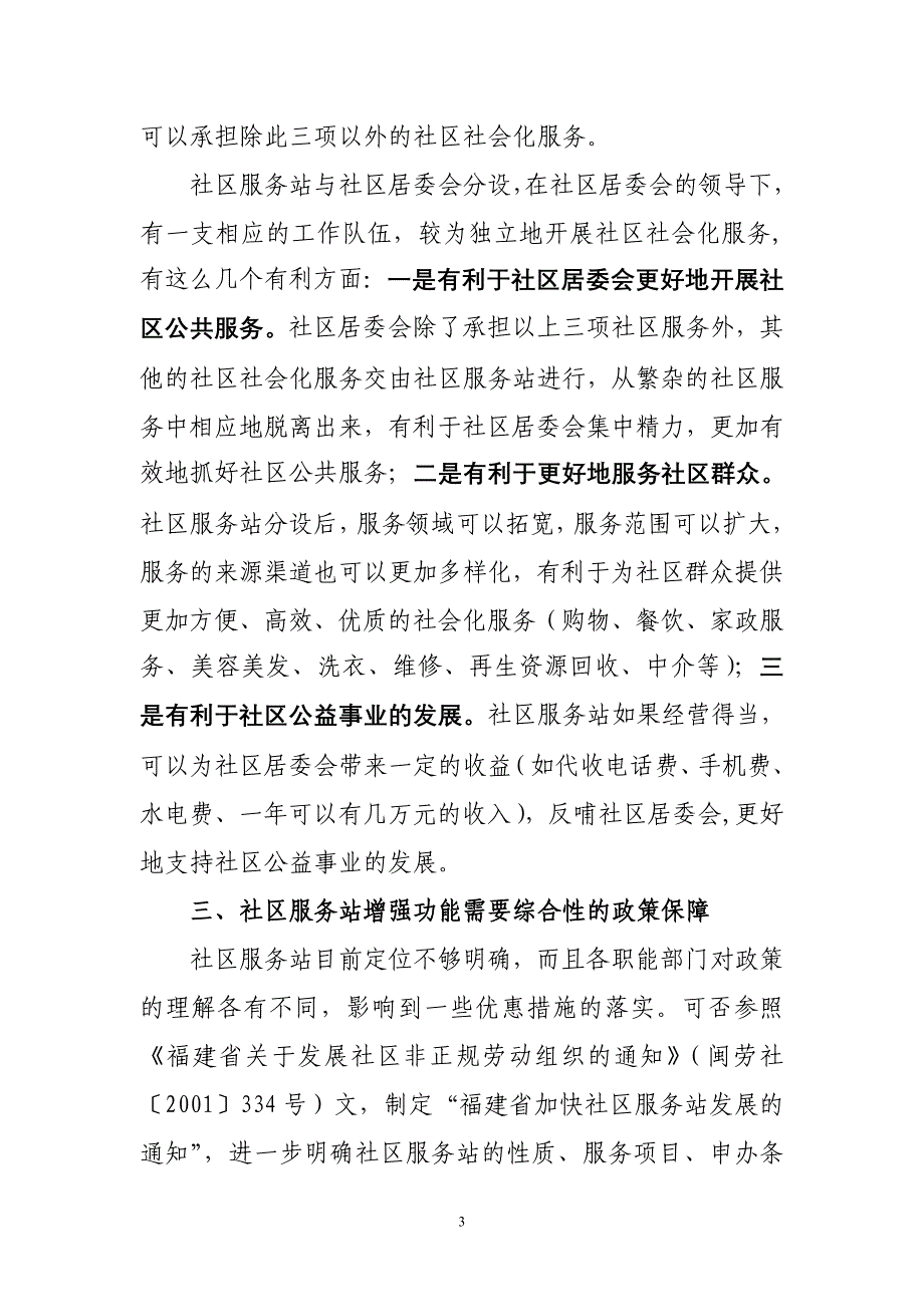 关于进一步 增强社区服务站功能的建议_第3页