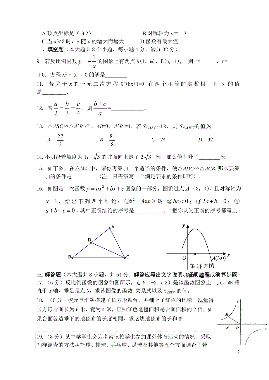 二〇一五年下学期九年级期末考试数学试卷_第2页