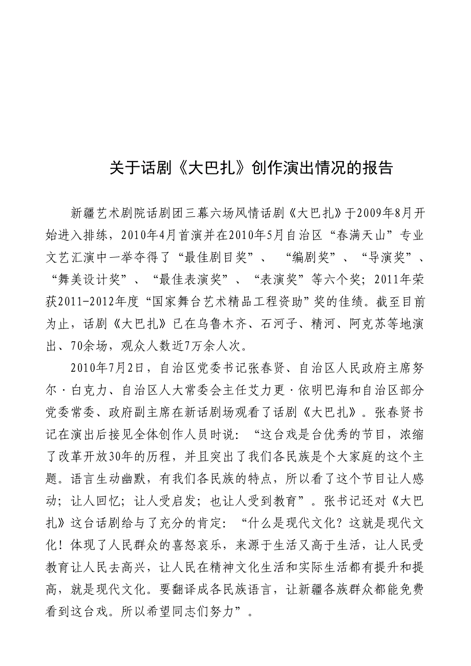 关于话剧《大巴扎》演出情况的报告_第1页