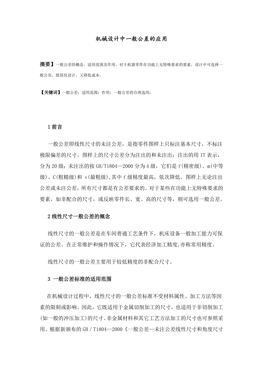 机械设计中一般公差的应用_第1页