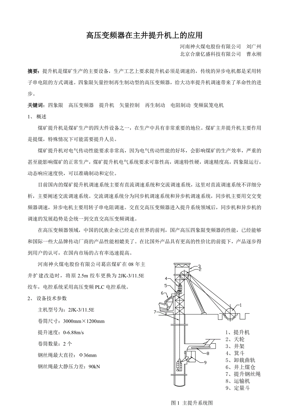 高压变频器在神火煤电葛店煤矿主井提升机上的应用_第1页