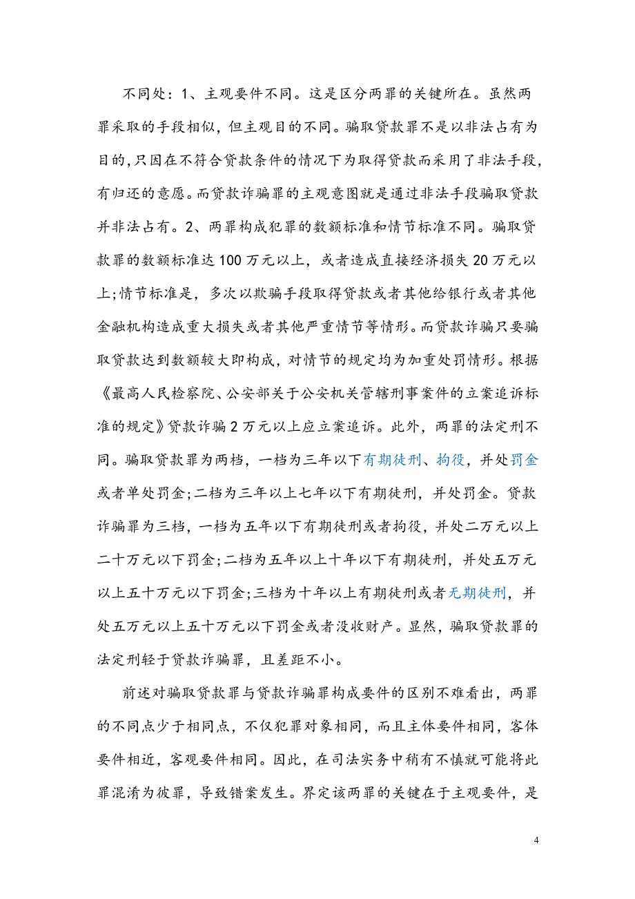 如何界定骗取贷款罪与贷款诈骗罪_第4页