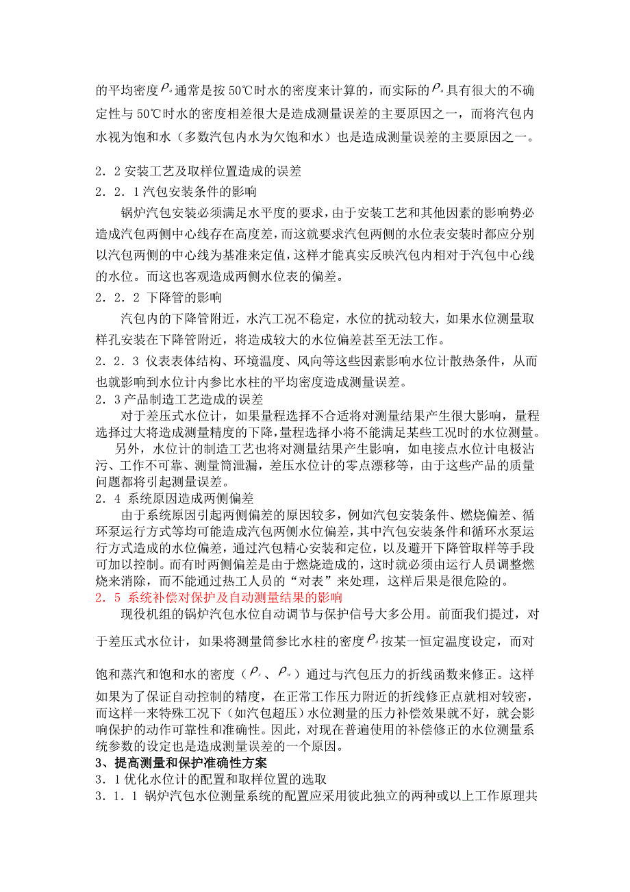 提高水位测量的准确性、全程投入保护、自动的方案探讨_第3页