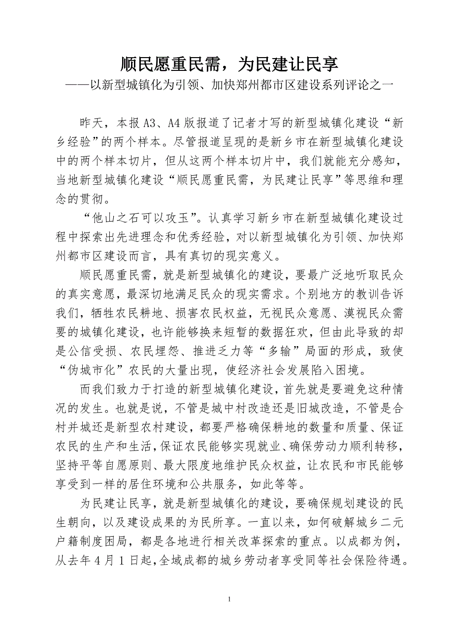 郑州晚报以新型城镇化为引领、加快郑州都市区建设系列评论一~八_第1页