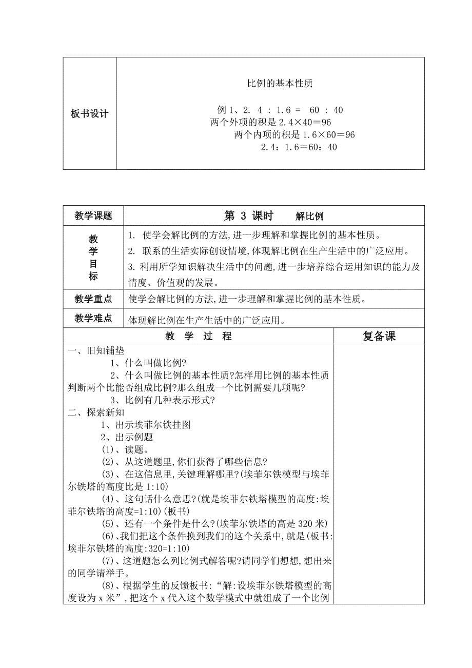 2015最新版小学数学六年级下册第四单元比例教案(表格式)_第5页