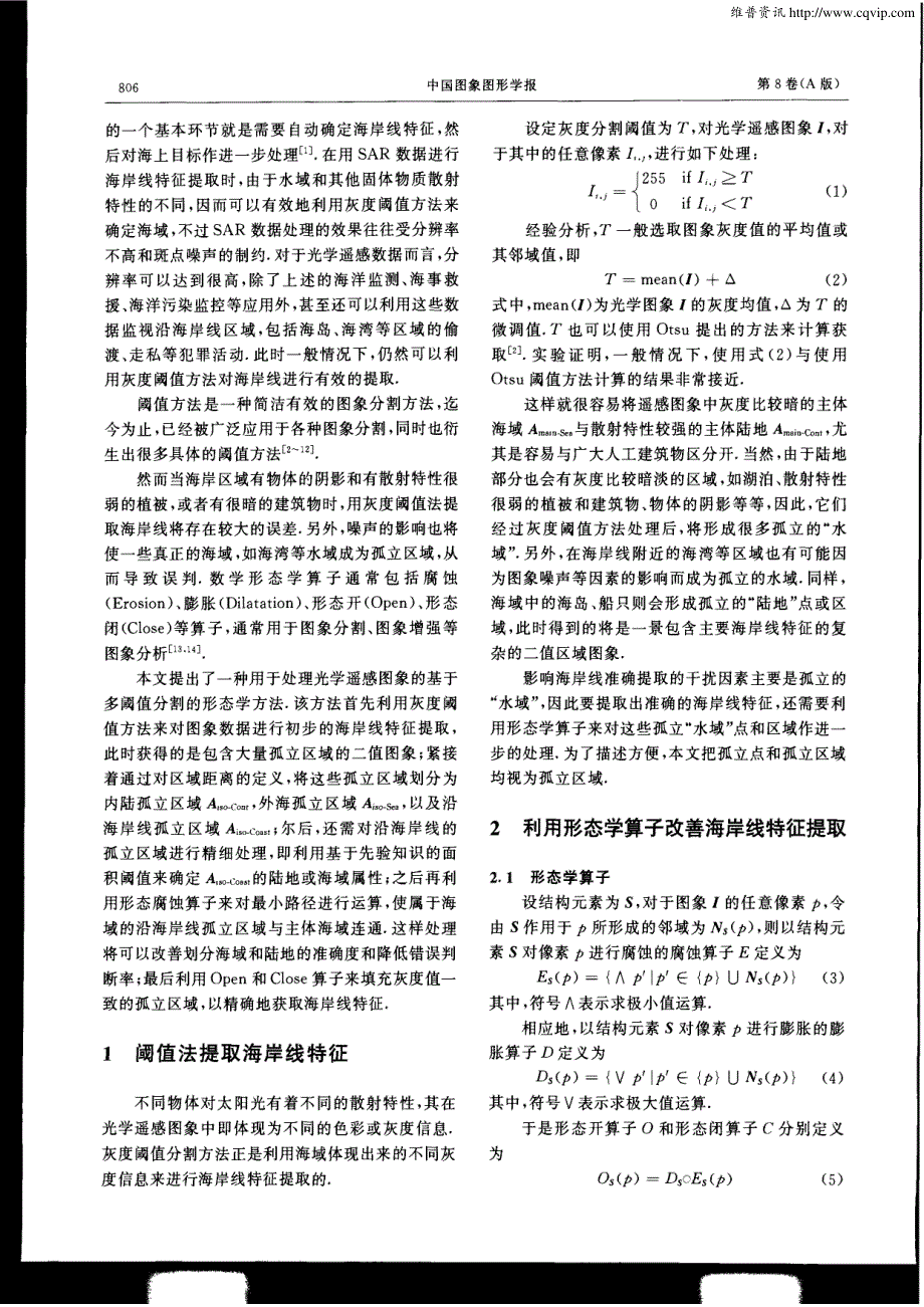 一种基于多阈值的形态学提取遥感图象海岸线特征方法_第2页