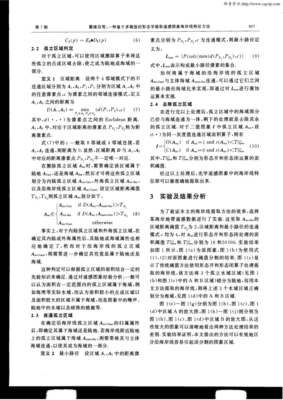 一种基于多阈值的形态学提取遥感图象海岸线特征方法_第3页