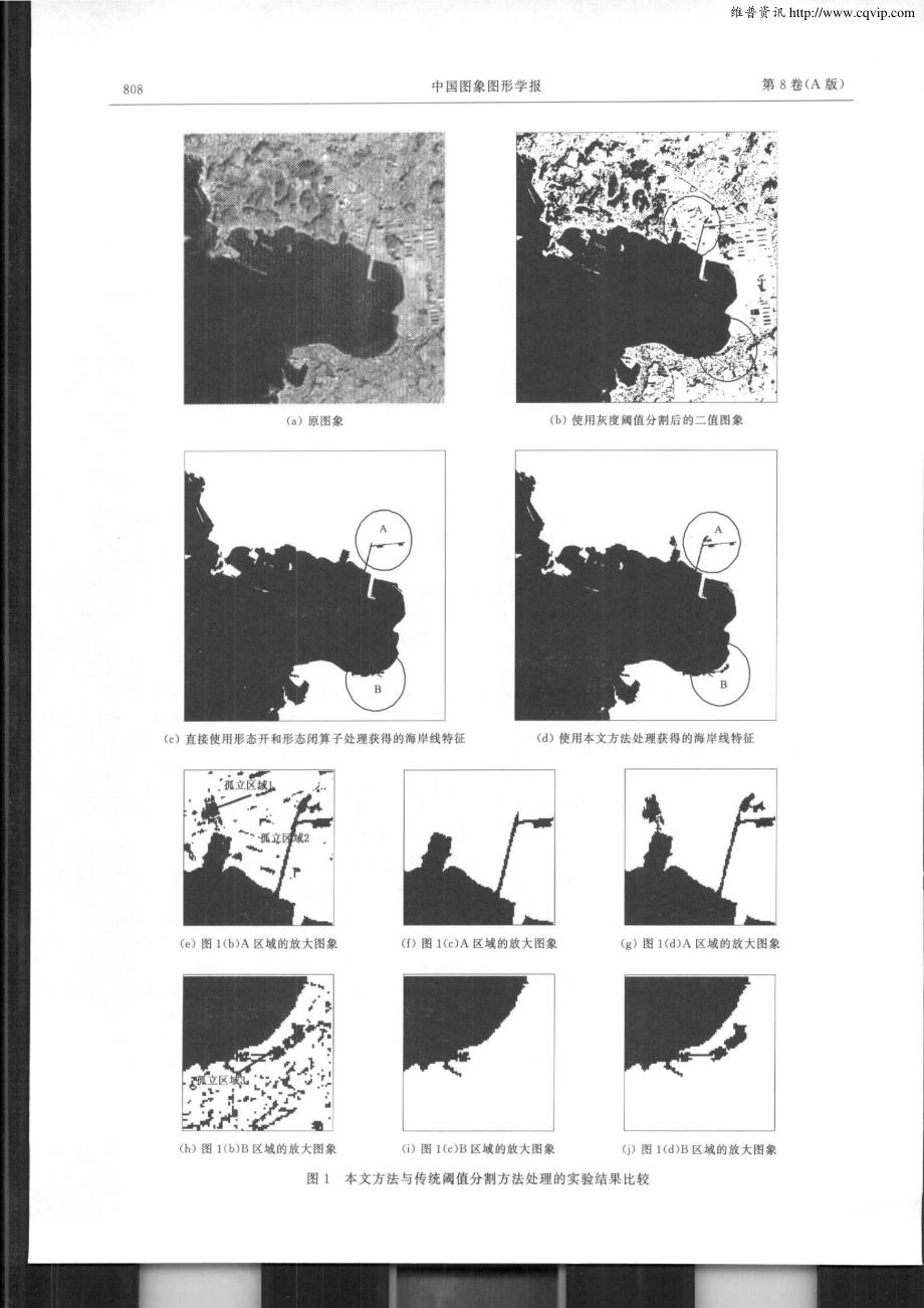 一种基于多阈值的形态学提取遥感图象海岸线特征方法_第4页