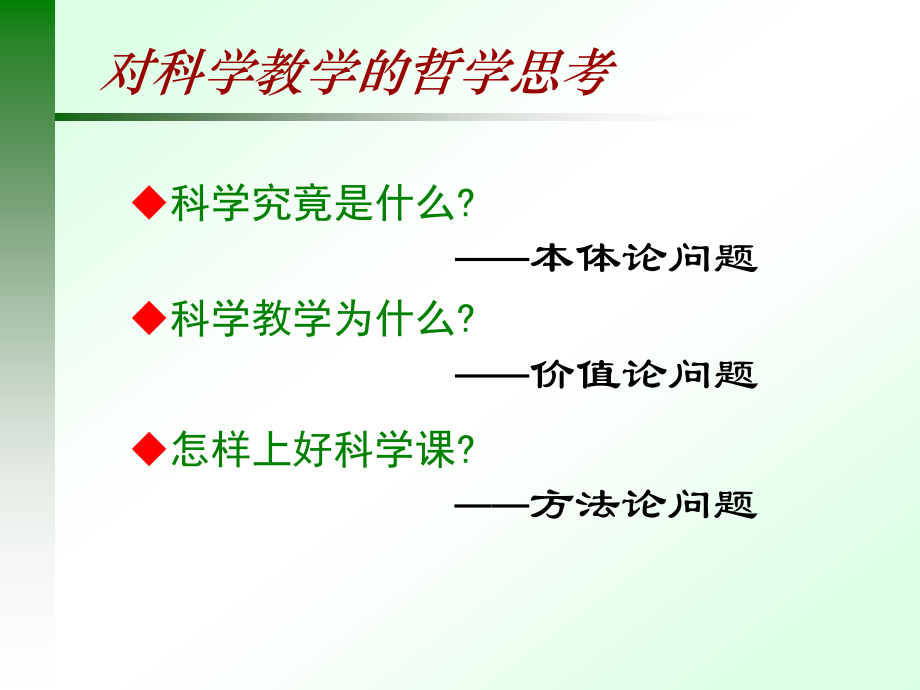 对科学教学的哲学思考(2012.10.18.路桥)_第3页