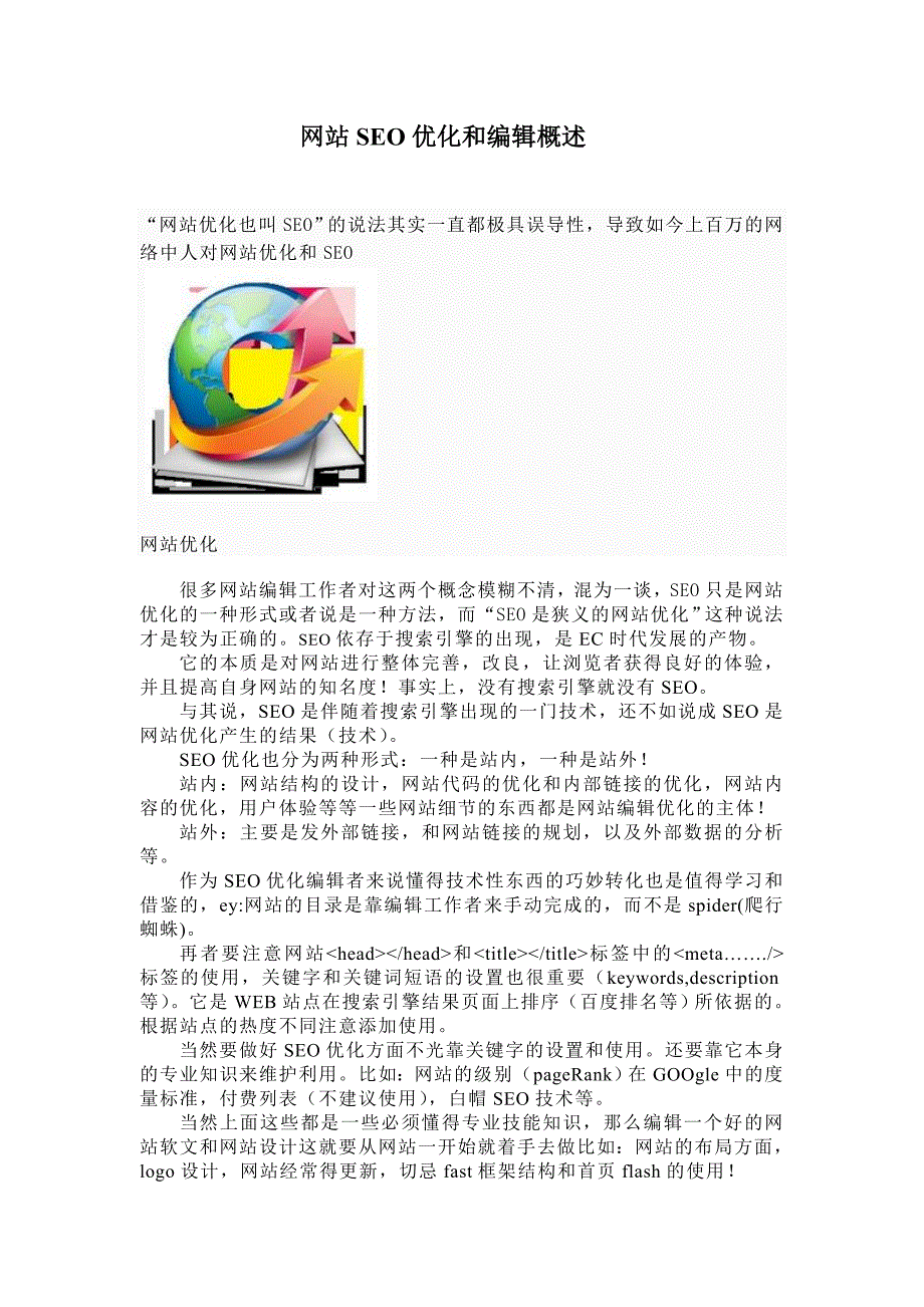 赵鹏东--网站SEO优化和编辑概述_第1页