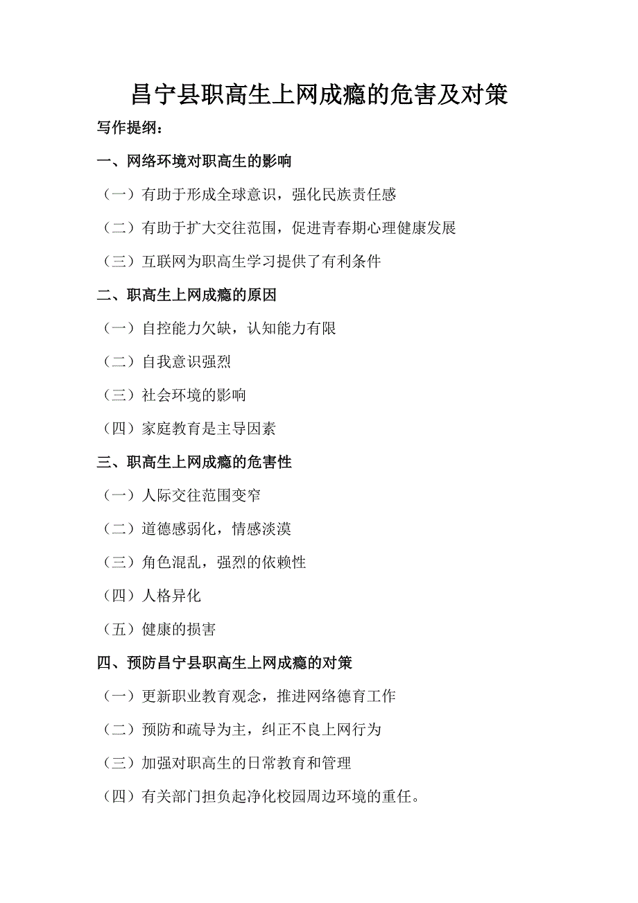 昌宁县职高生上网成瘾的原因及对策_第1页