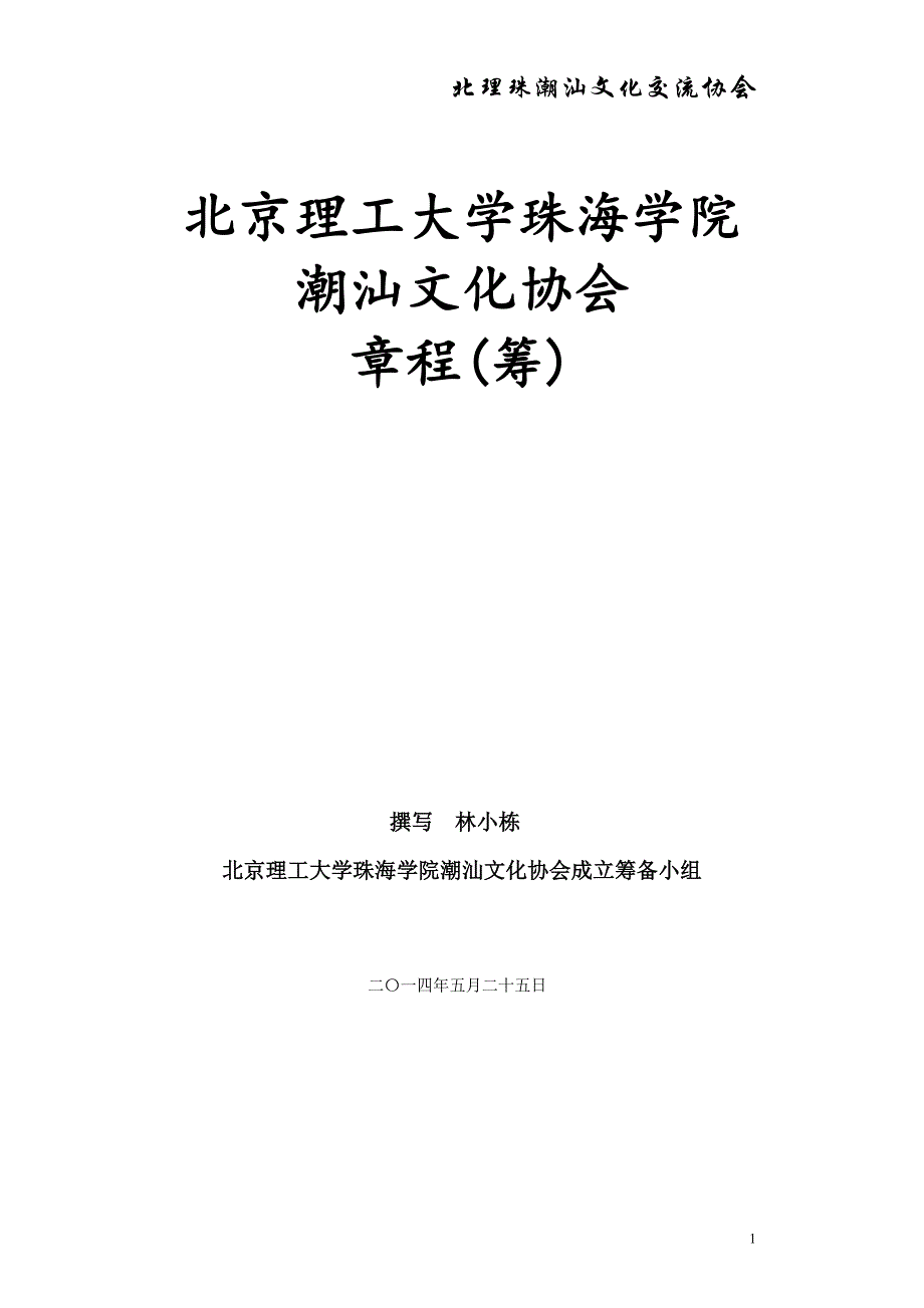 北理珠潮汕文化协会成立章程_第1页