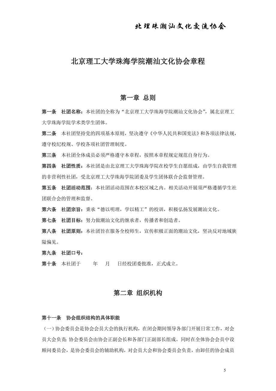 北理珠潮汕文化协会成立章程_第5页