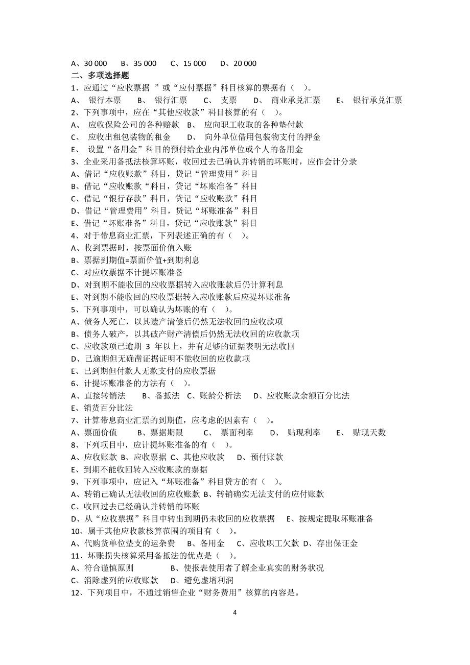 第3章应收款项习题及答案_第4页