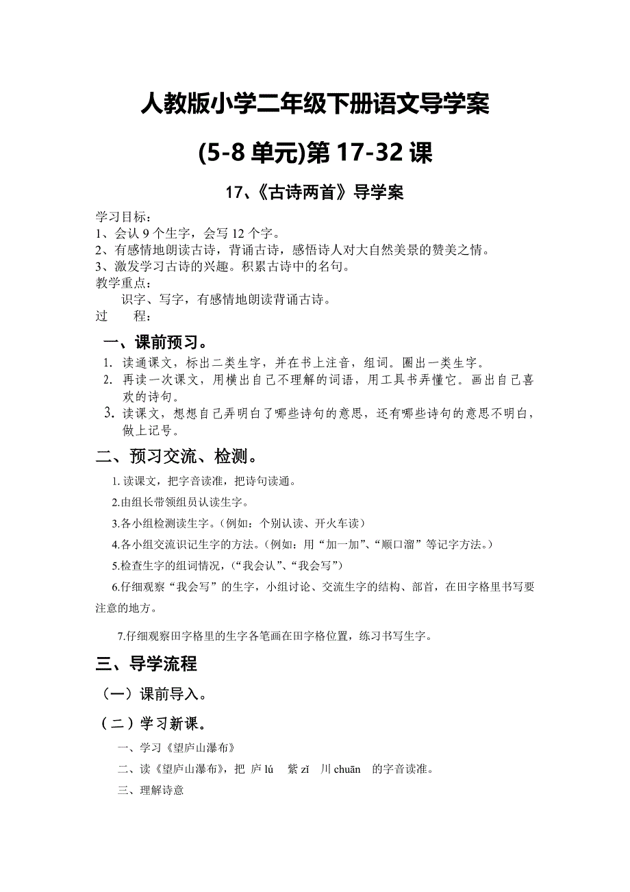 人教版小学二年级下册语文导学案(5-8单元)[1]_第1页