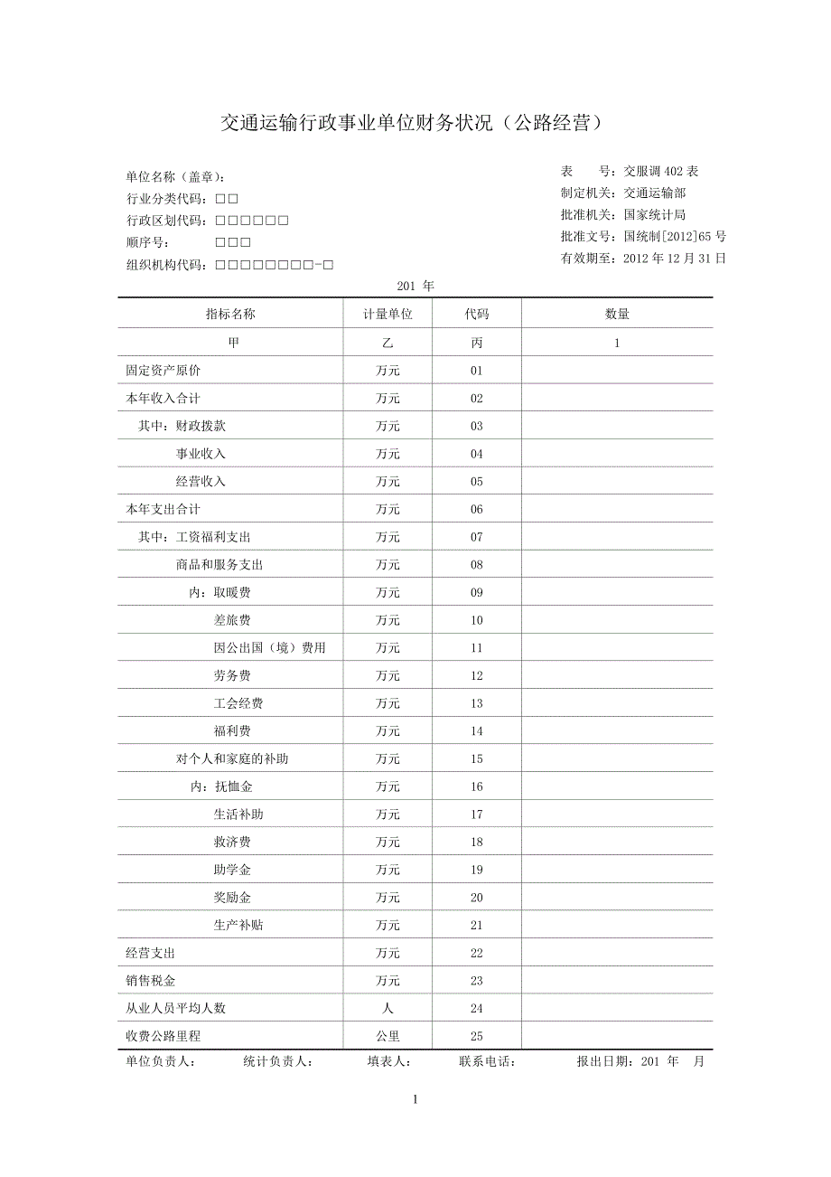 公路经营调查表及填表说明(行政事业单位)_第1页