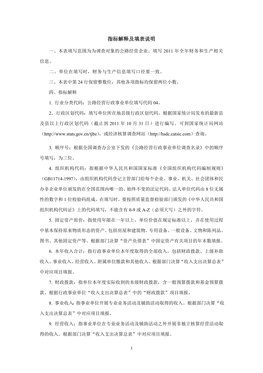 公路经营调查表及填表说明(行政事业单位)_第3页