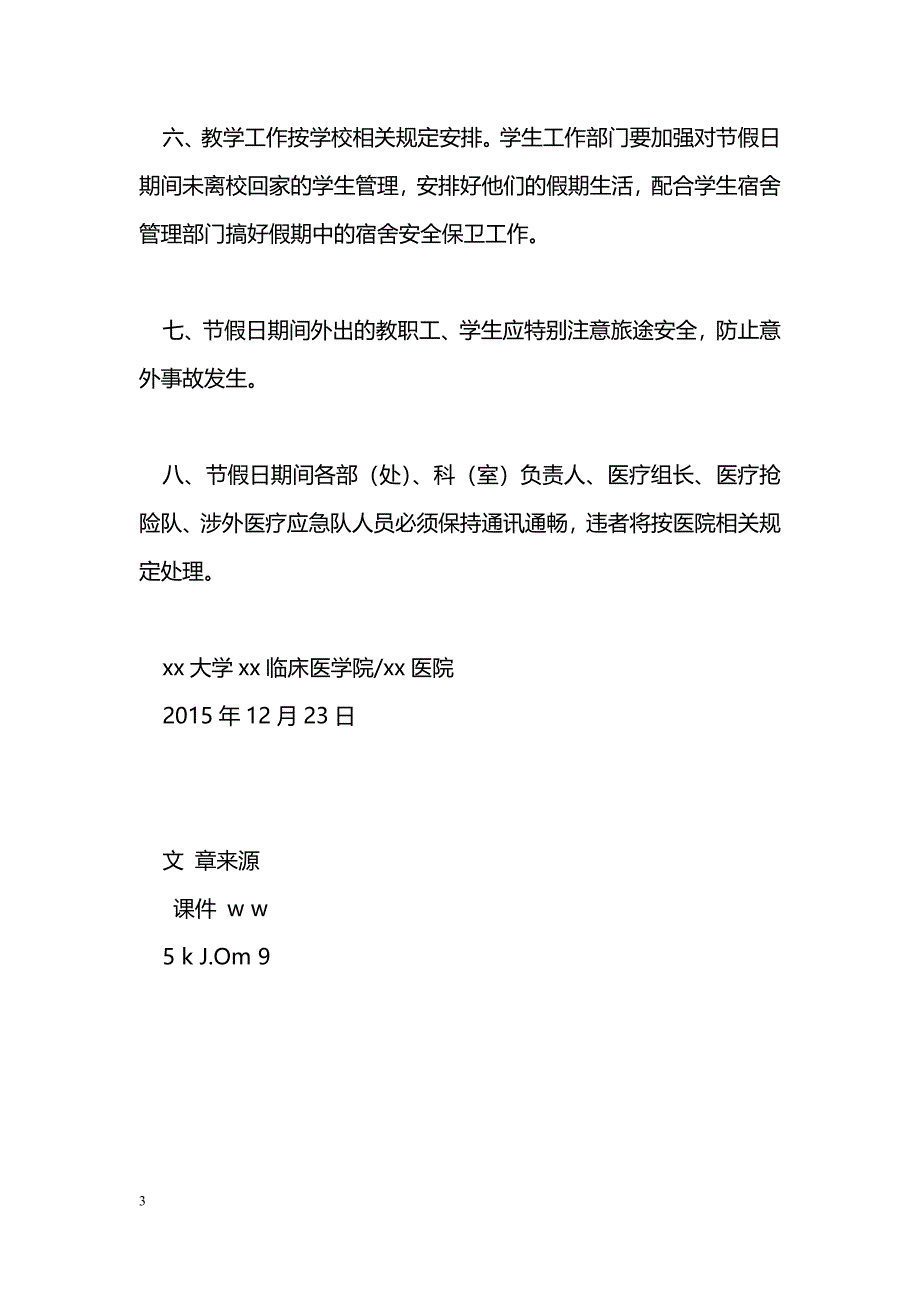 医院2016年元旦节、春节放假安排及有关事项通知_第3页