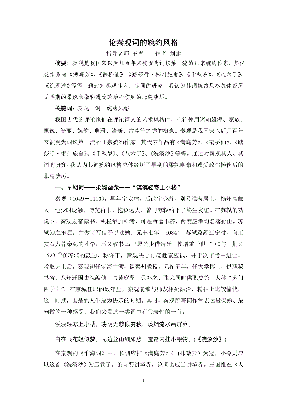 论秦观词的婉约风格_第1页