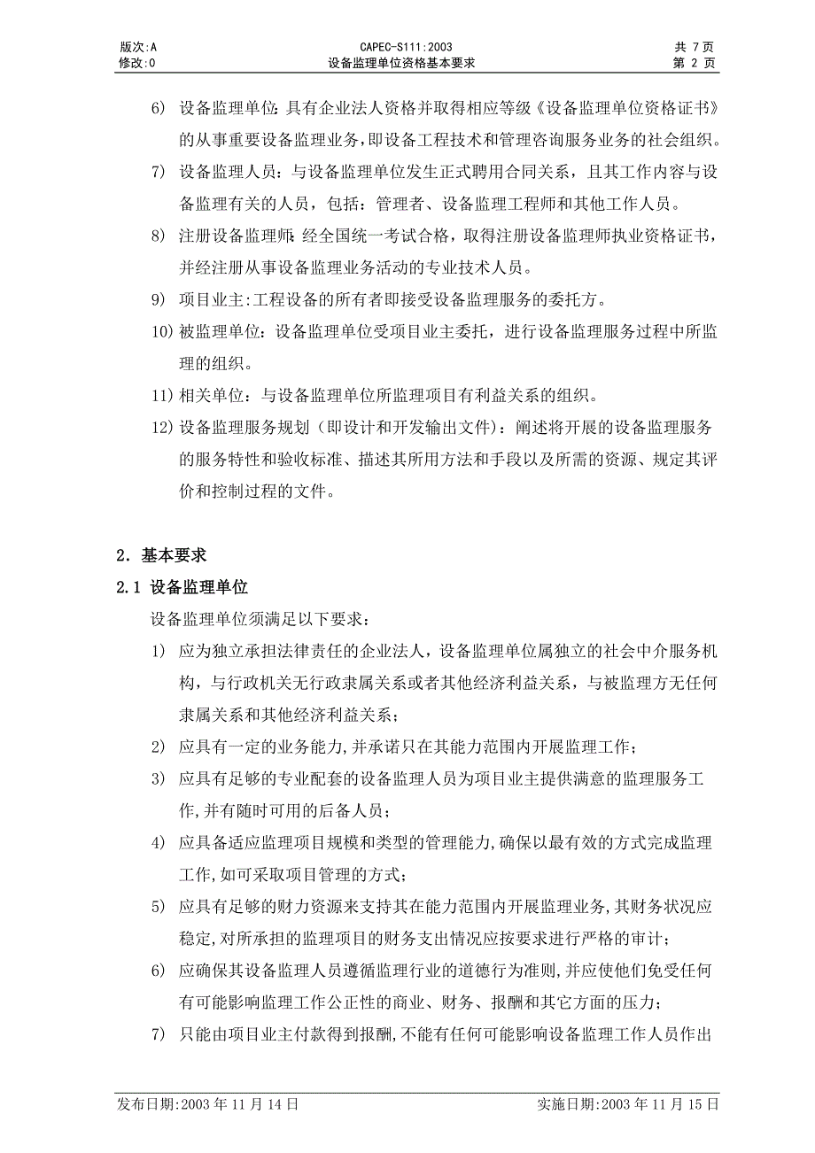 设备监理单位资格基本要求_第3页