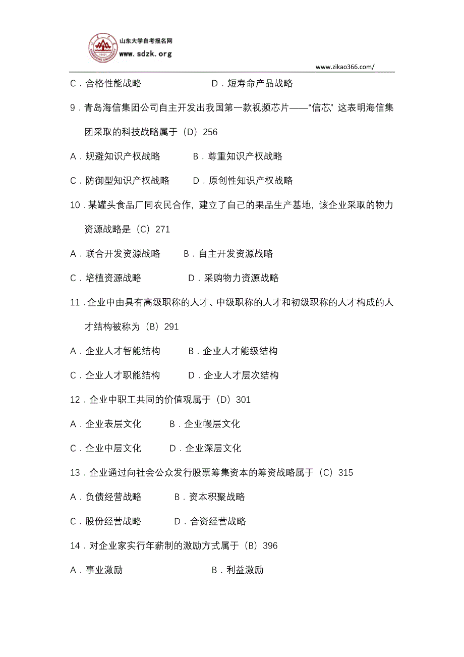 自学考试企业经营战略全国2008年4月高等教育试题_第3页