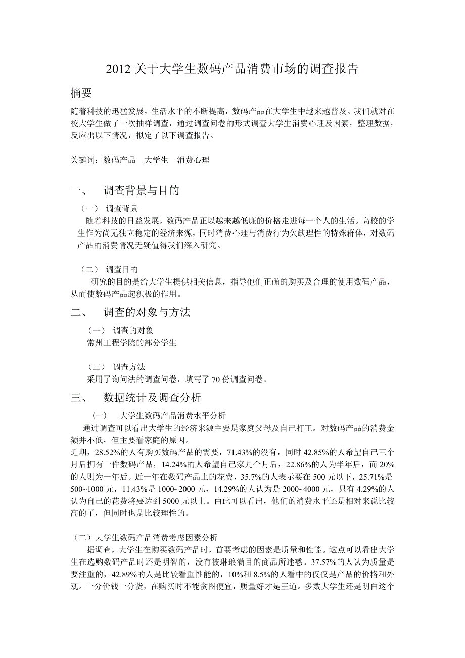 大学生消费数码产品调查报告_第1页