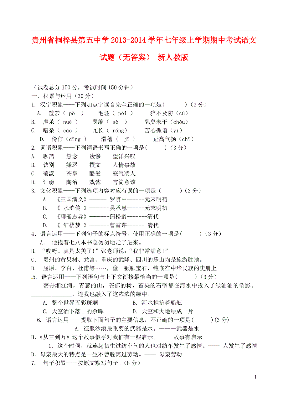 贵州省桐梓县第五中学2013-2014学年七年级语文上学期期中试题_第1页