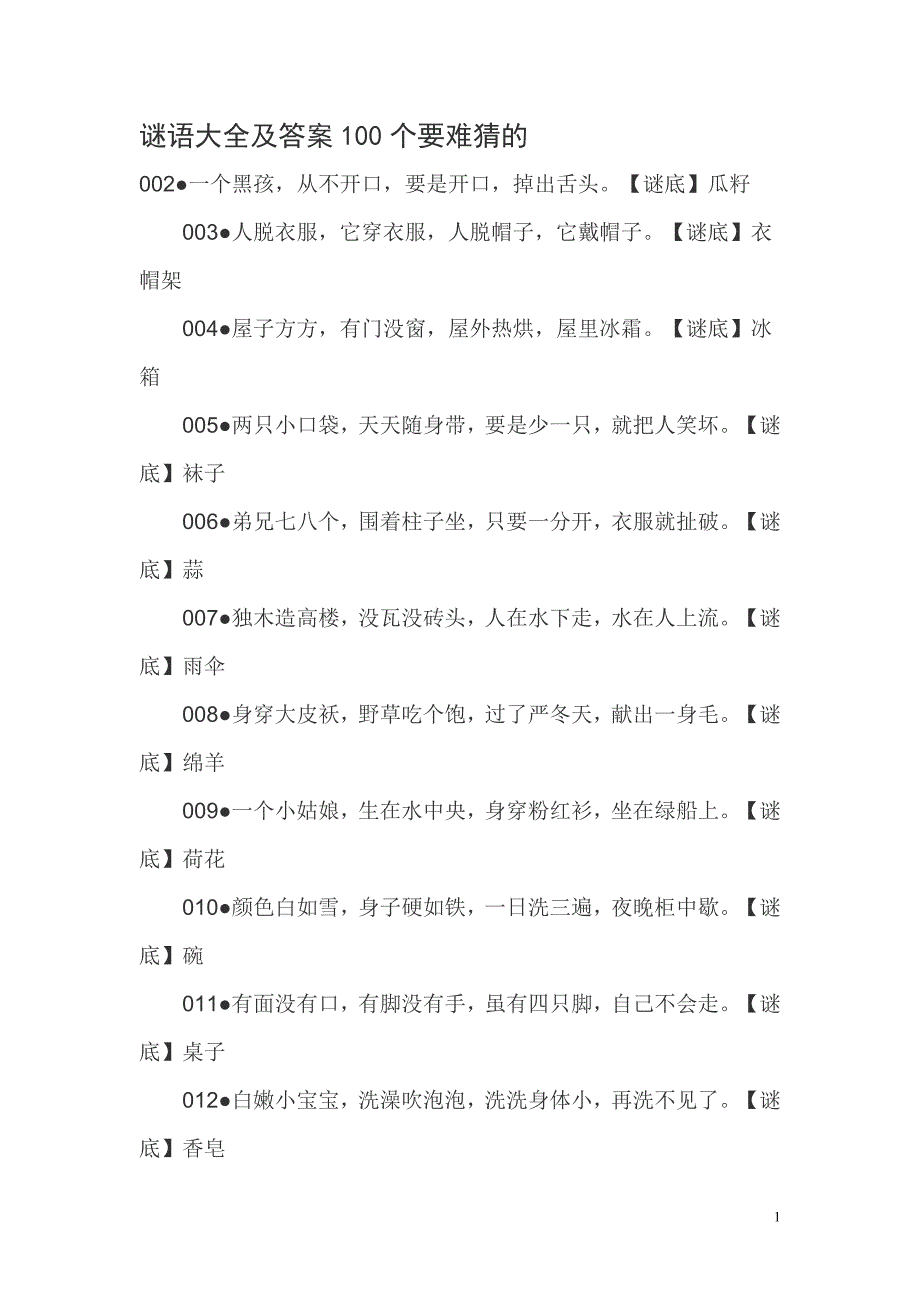 谜语大全及答案100个_第1页