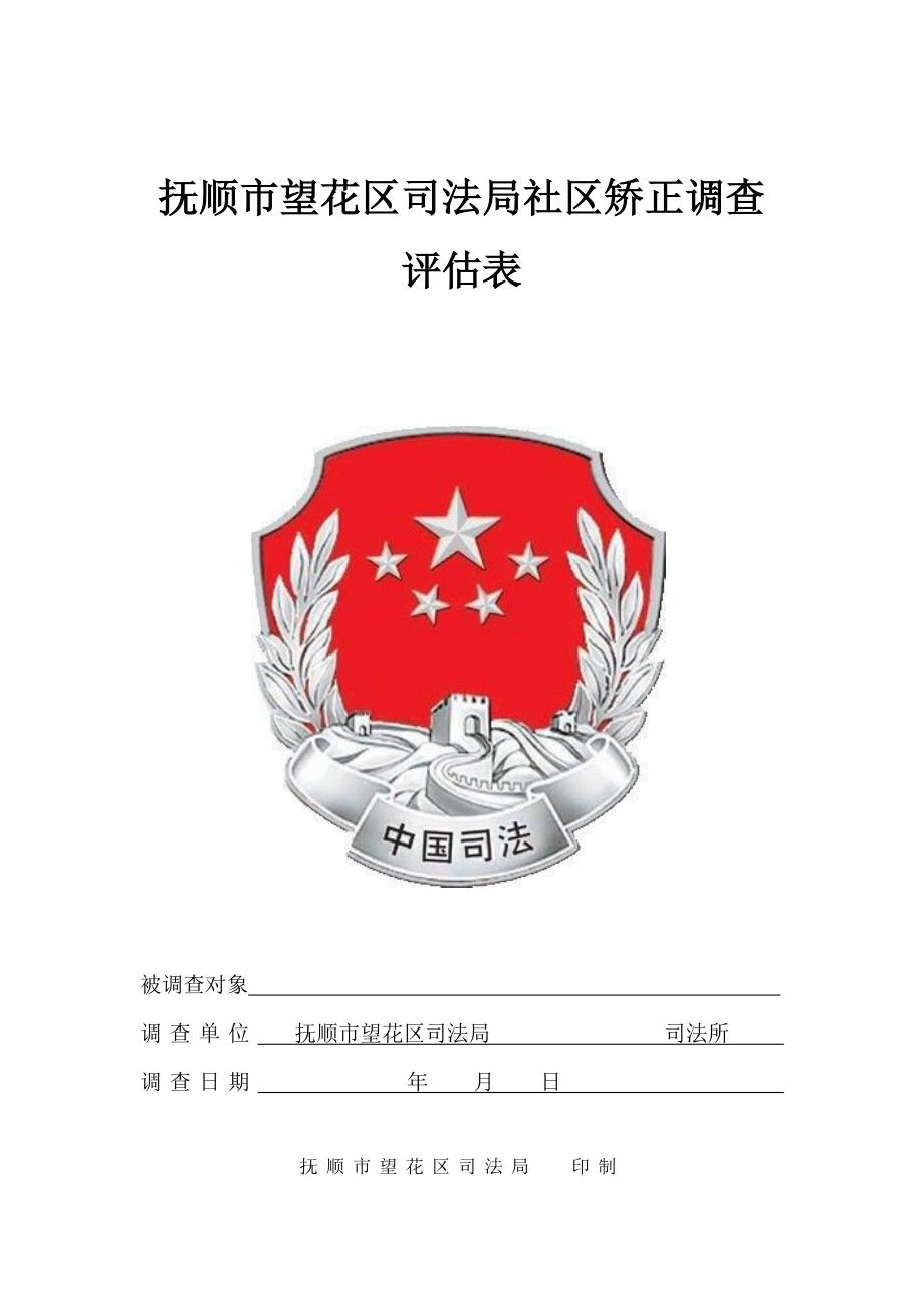 抚顺市望花区司法局社区矫正调查评估表_第1页