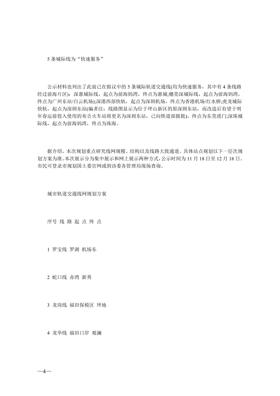 深圳将新增的 4条地铁线介绍_第4页