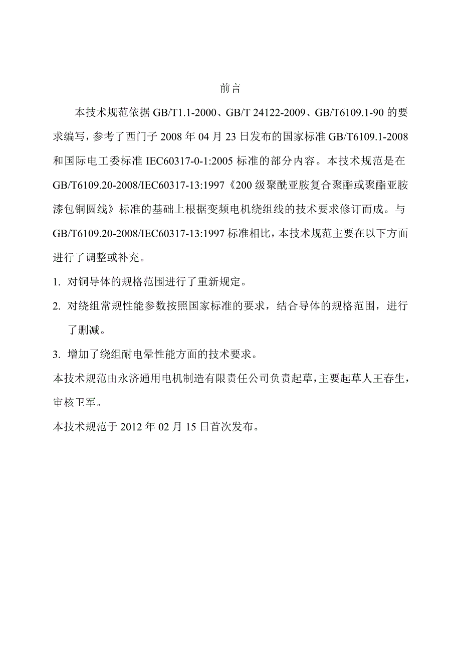 级耐电晕漆包线技术规范_第2页