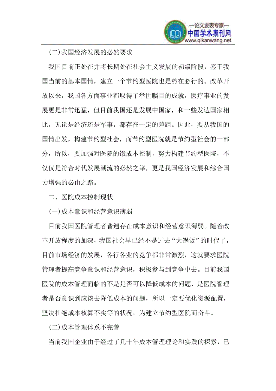 如何通过加强成本控制构建节约型医院_第2页