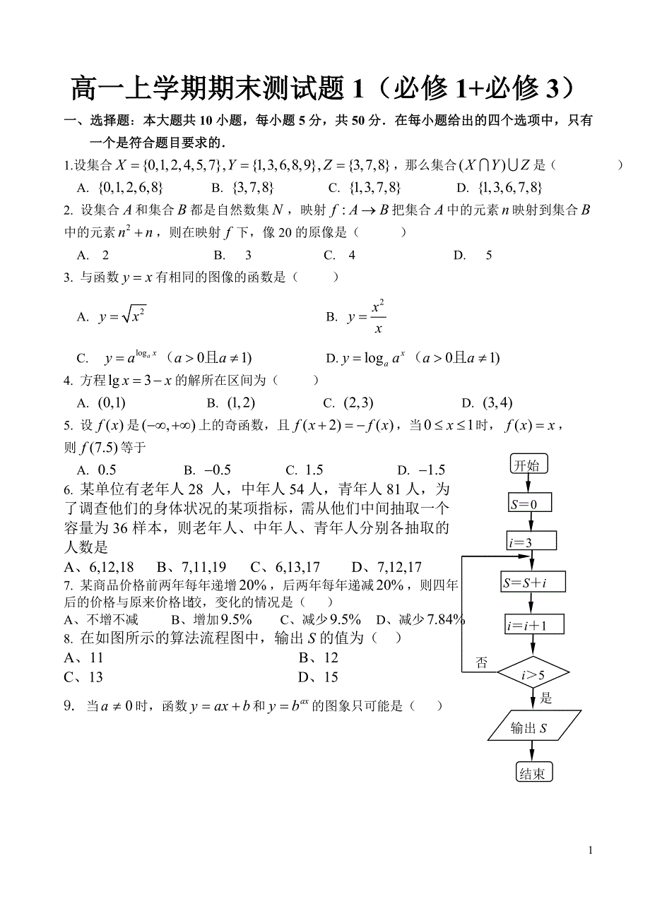 (人教版必修1必修3)高一数学期末复习_第1页