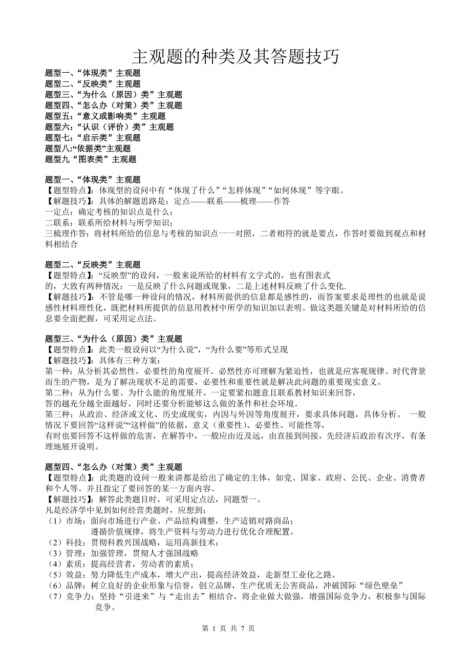 主观题的种类及其答题技巧_第1页
