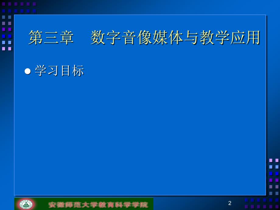 第三章数字音像媒体与教学应用_第2页