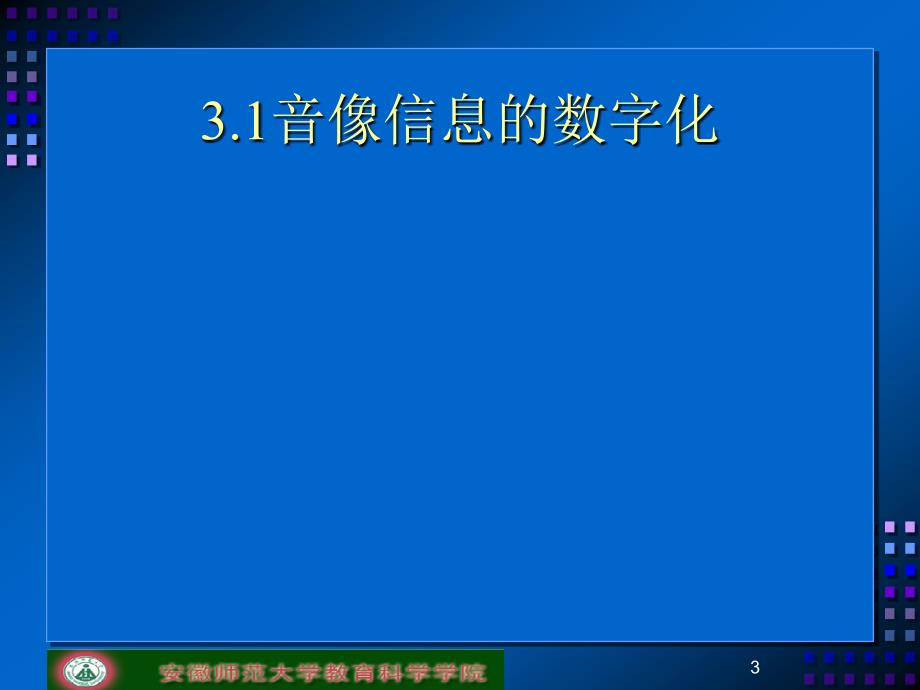 第三章数字音像媒体与教学应用_第3页