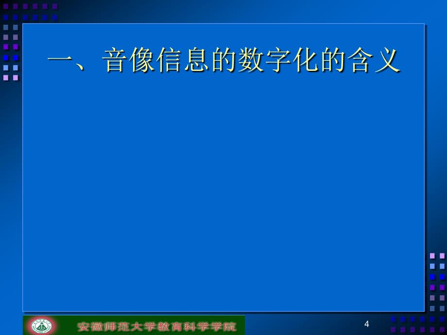 第三章数字音像媒体与教学应用_第4页