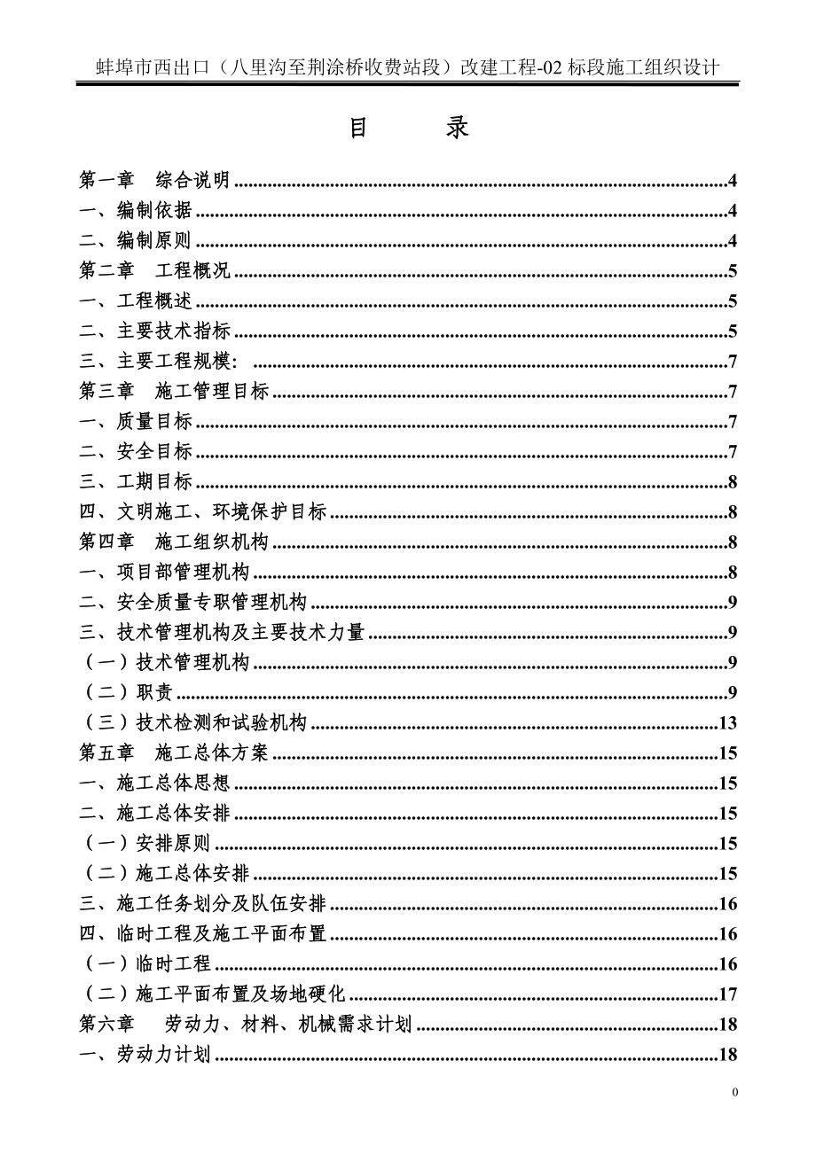 蚌埠市西出口改建工程施工组织设计_第1页