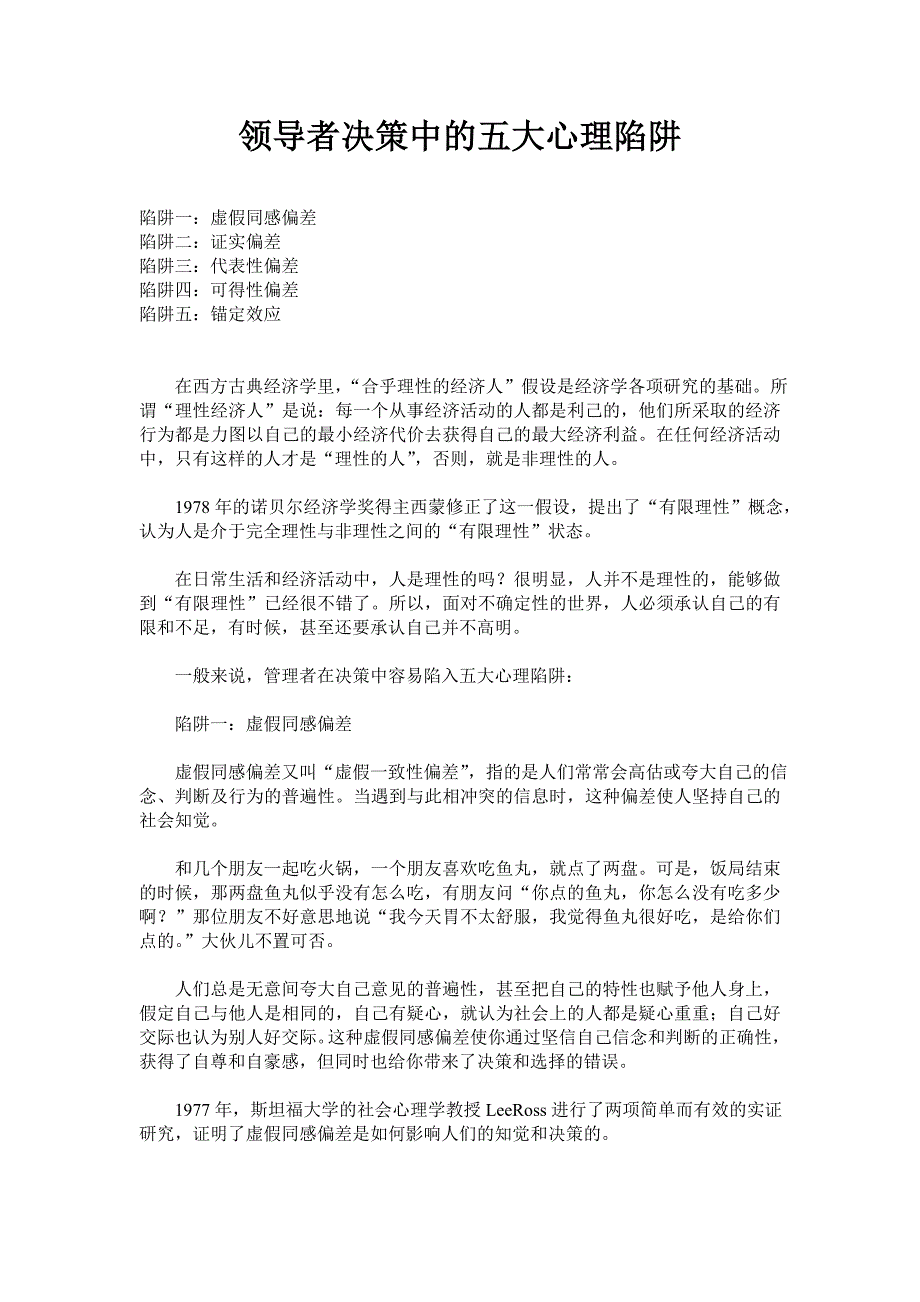 领导者决策中的五大心理陷阱_第1页