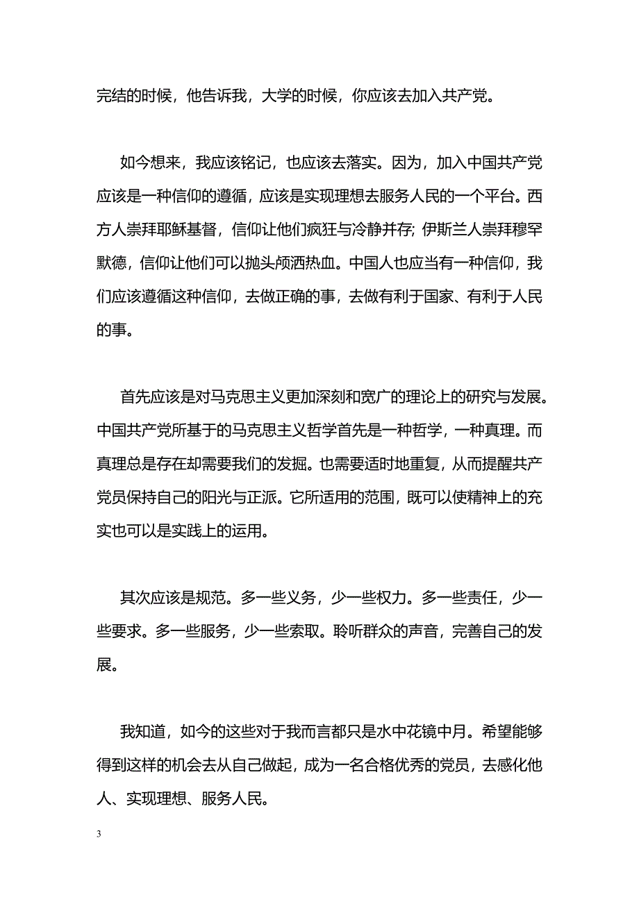 [思想汇报]学生党员思想汇报：不断加深对党的理解_第3页