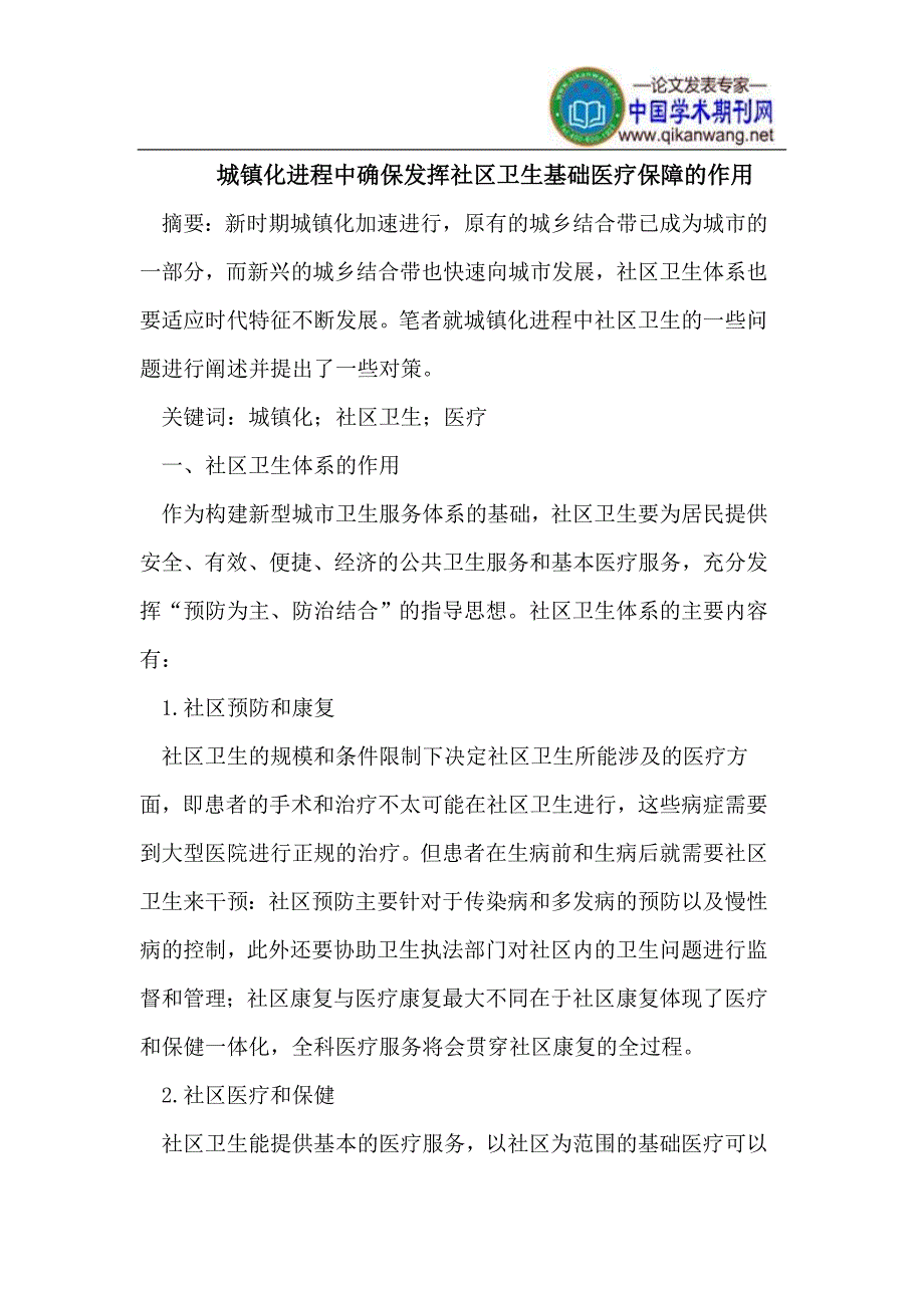 城镇化进程中确保发挥社区卫生基础医疗保障的作用_第1页