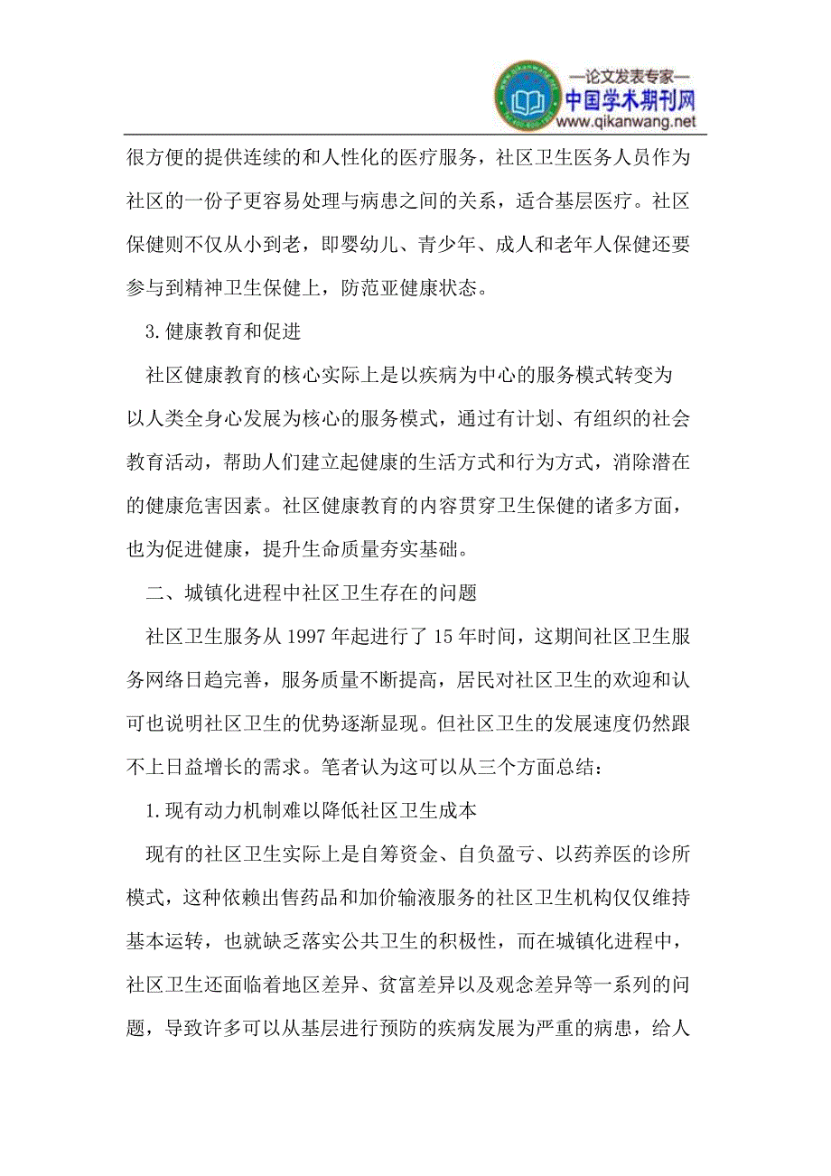 城镇化进程中确保发挥社区卫生基础医疗保障的作用_第2页