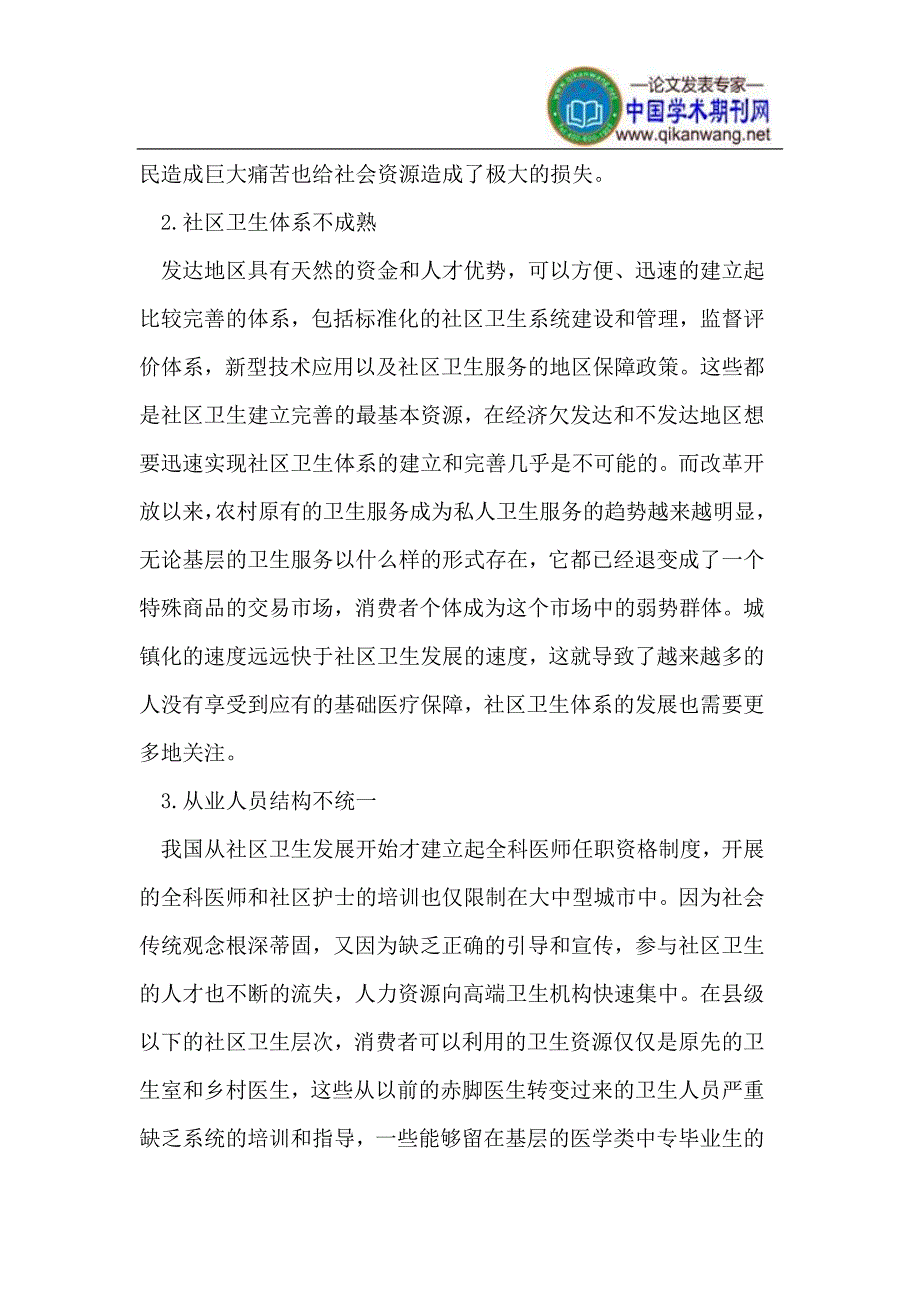 城镇化进程中确保发挥社区卫生基础医疗保障的作用_第3页